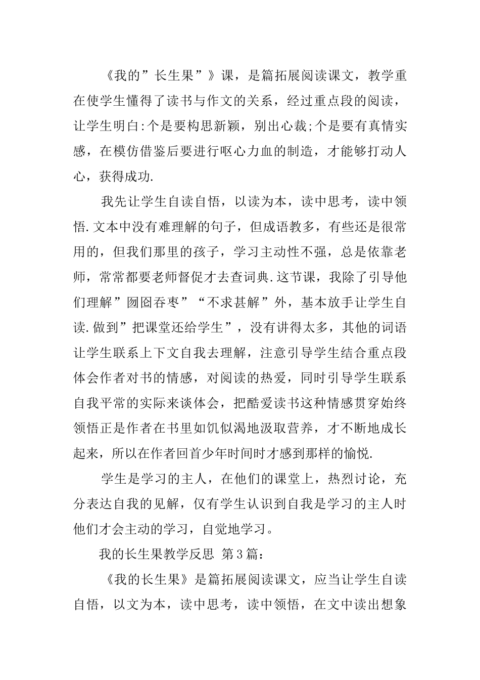 我的长生果教学反思_第3页