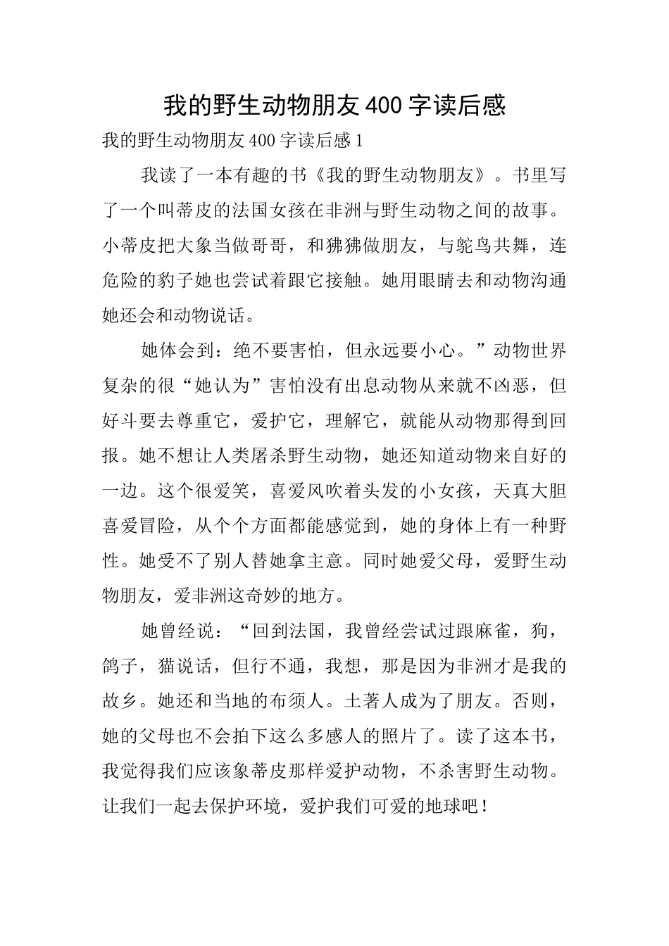 我的野生动物朋友400字读后感_第1页