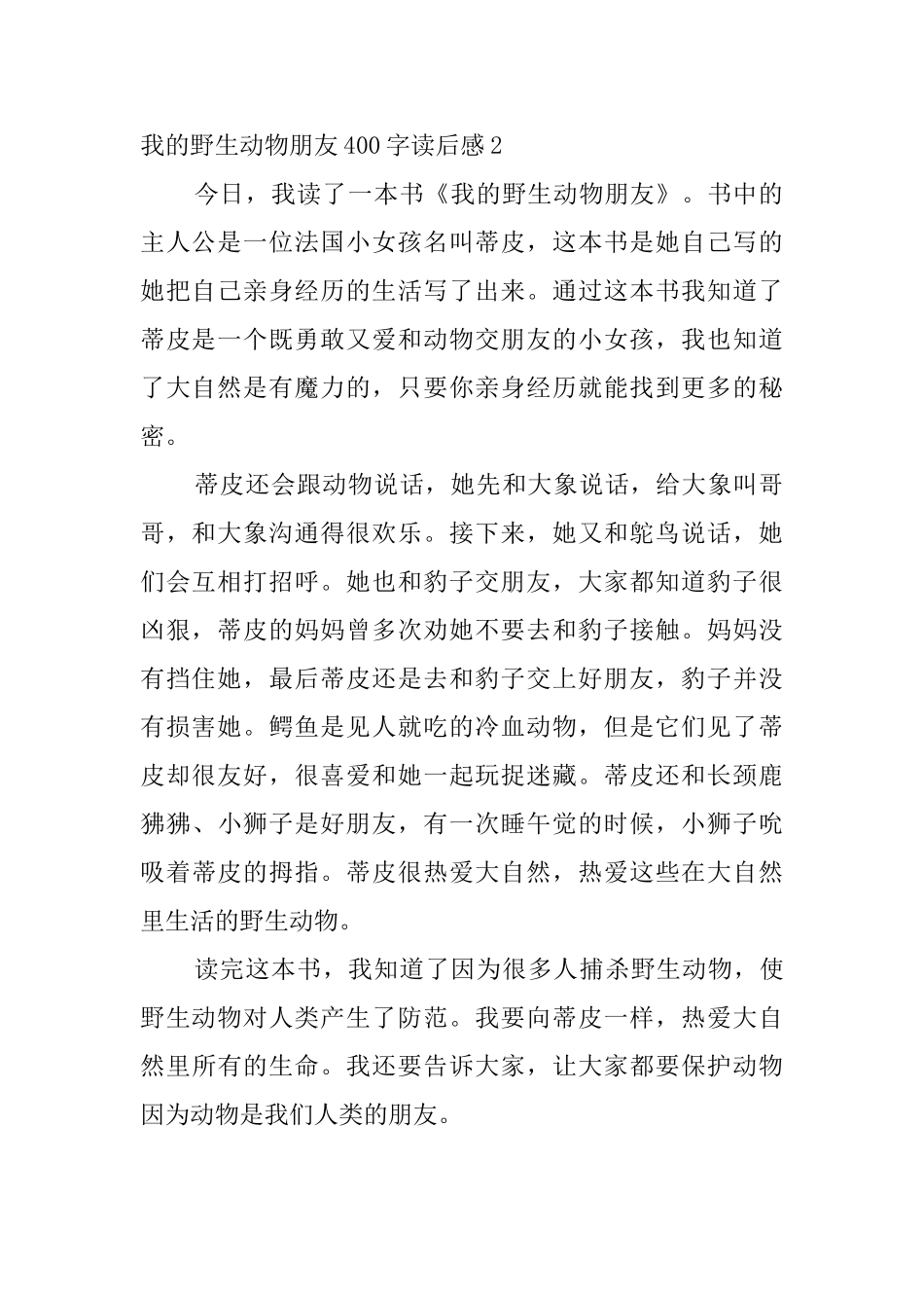 我的野生动物朋友400字读后感_第2页