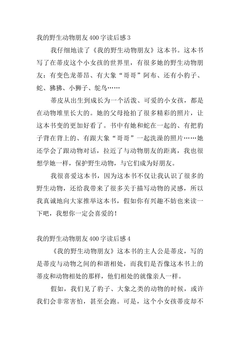 我的野生动物朋友400字读后感_第3页