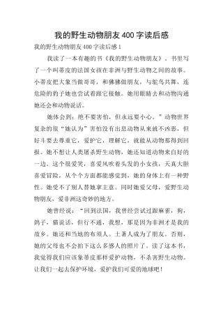 我的野生动物朋友400字读后感