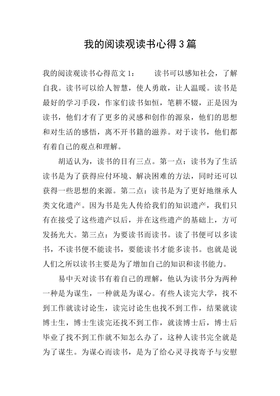 我的阅读观读书心得3篇_第1页