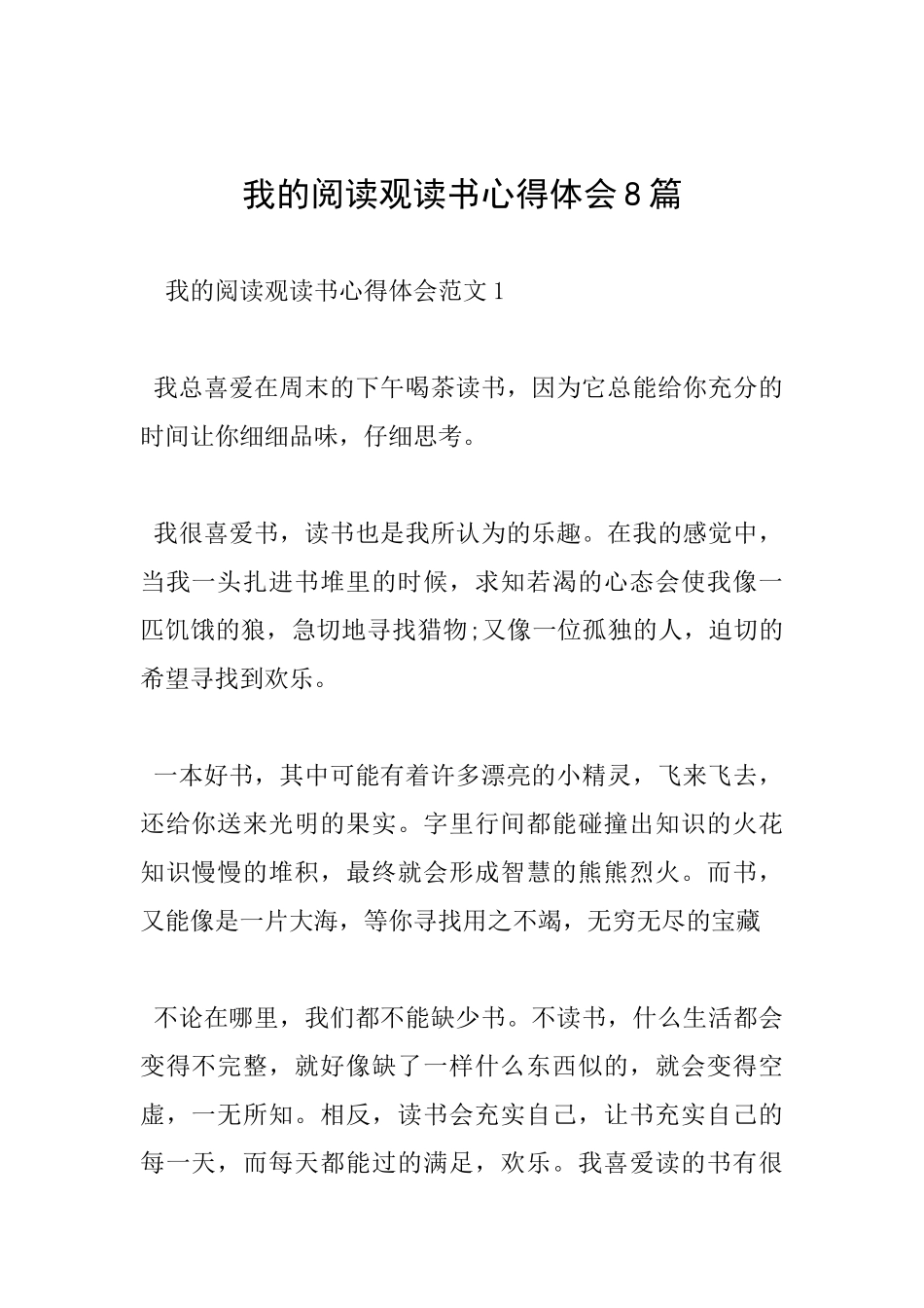 我的阅读观读书心得体会8篇_第1页