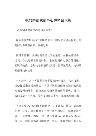 我的阅读观读书心得体会8篇