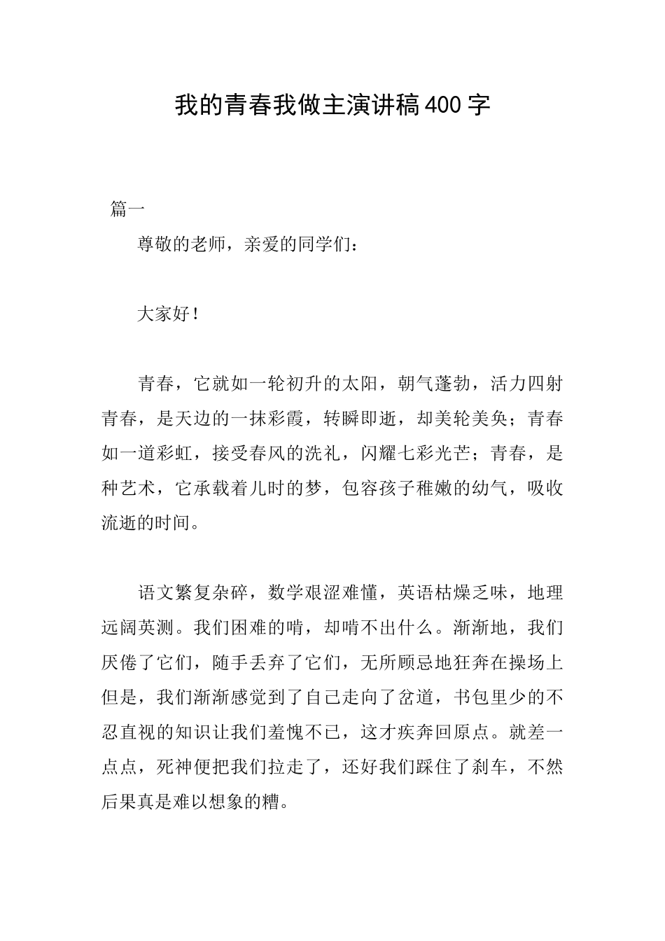 我的青春我做主演讲稿400字_第1页