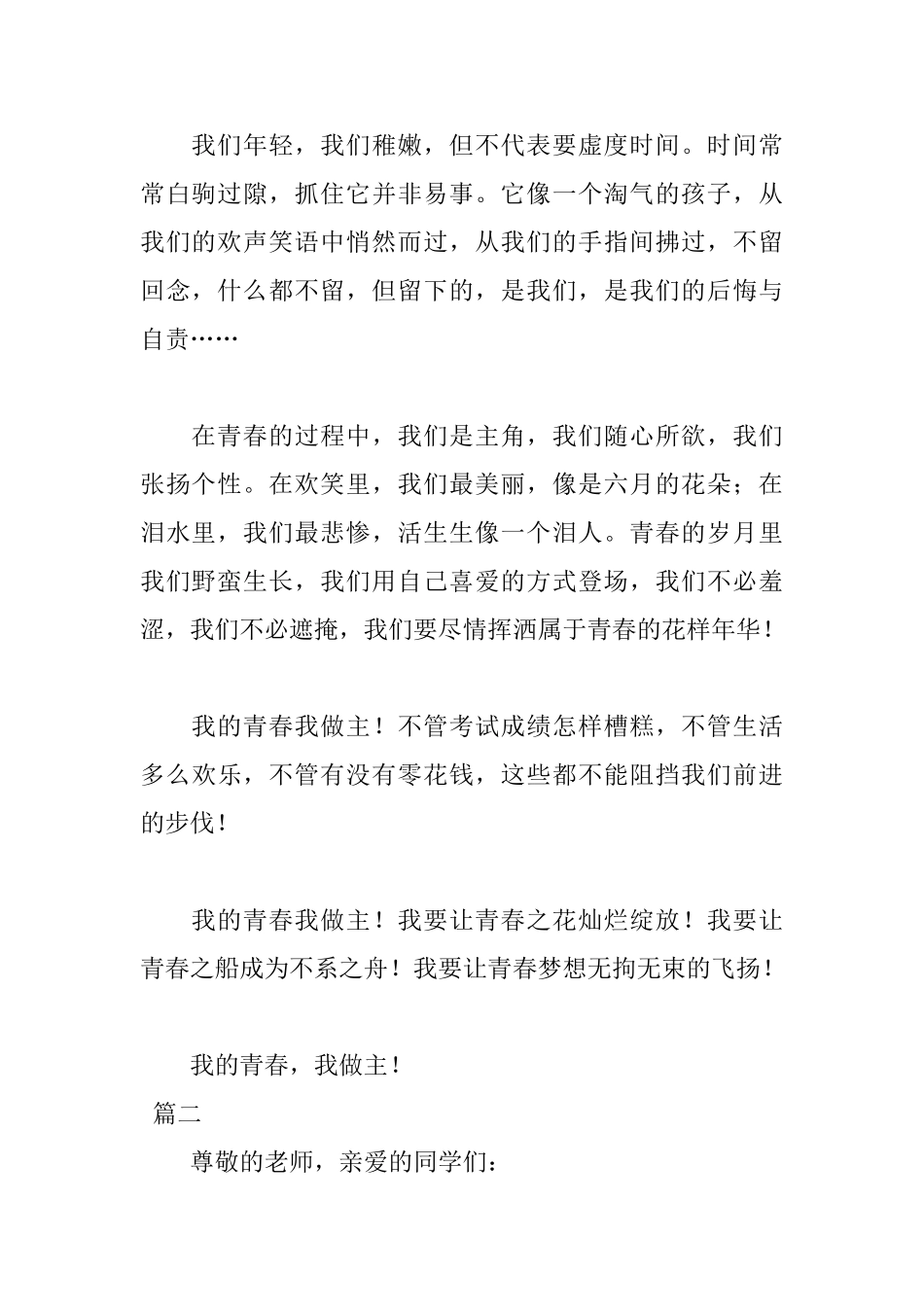 我的青春我做主演讲稿400字_第2页