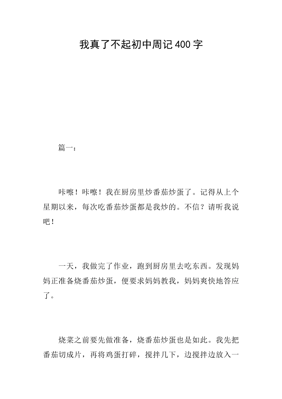 我真了不起初中周记400字_第1页