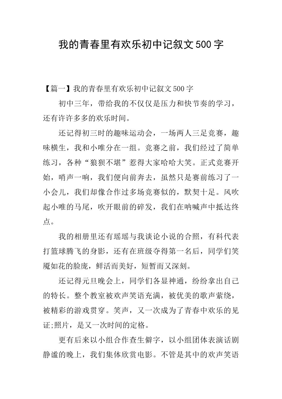 我的青春里有快乐初中记叙文500字_第1页