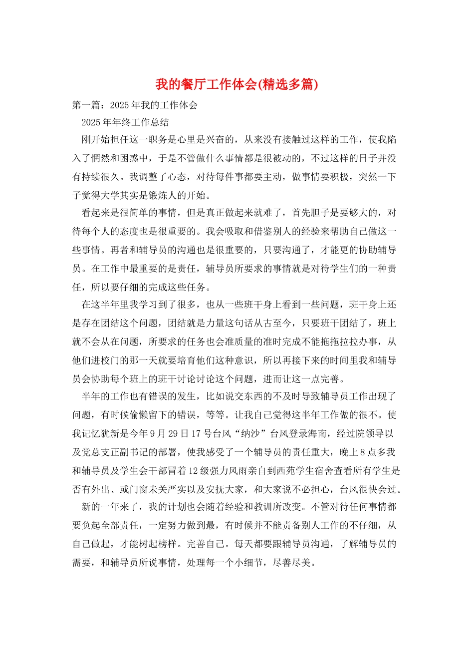 我的餐厅工作体会_第1页