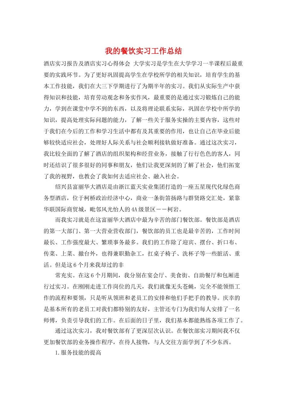 我的餐饮实习工作总结_第1页