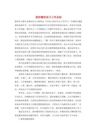我的餐饮实习工作总结