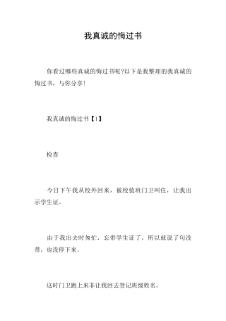 我真诚的悔过书