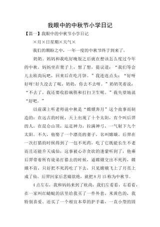 我眼中的中秋节小学日记