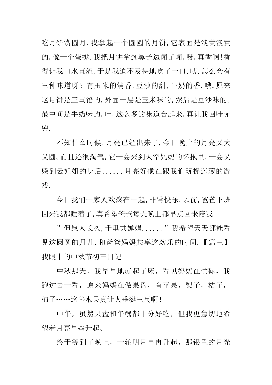 我眼中的中秋节初三日记_第3页