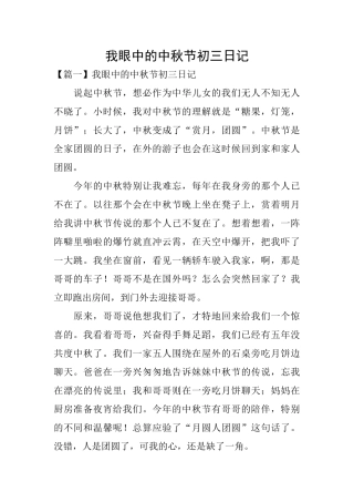 我眼中的中秋节初三日记