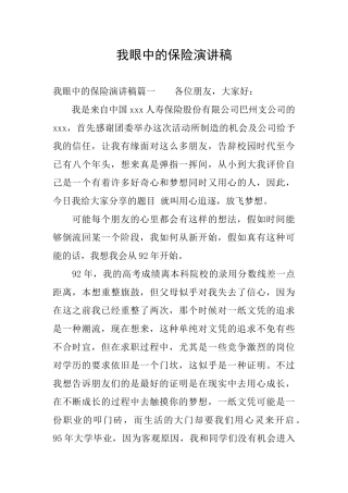 我眼中的保险演讲稿