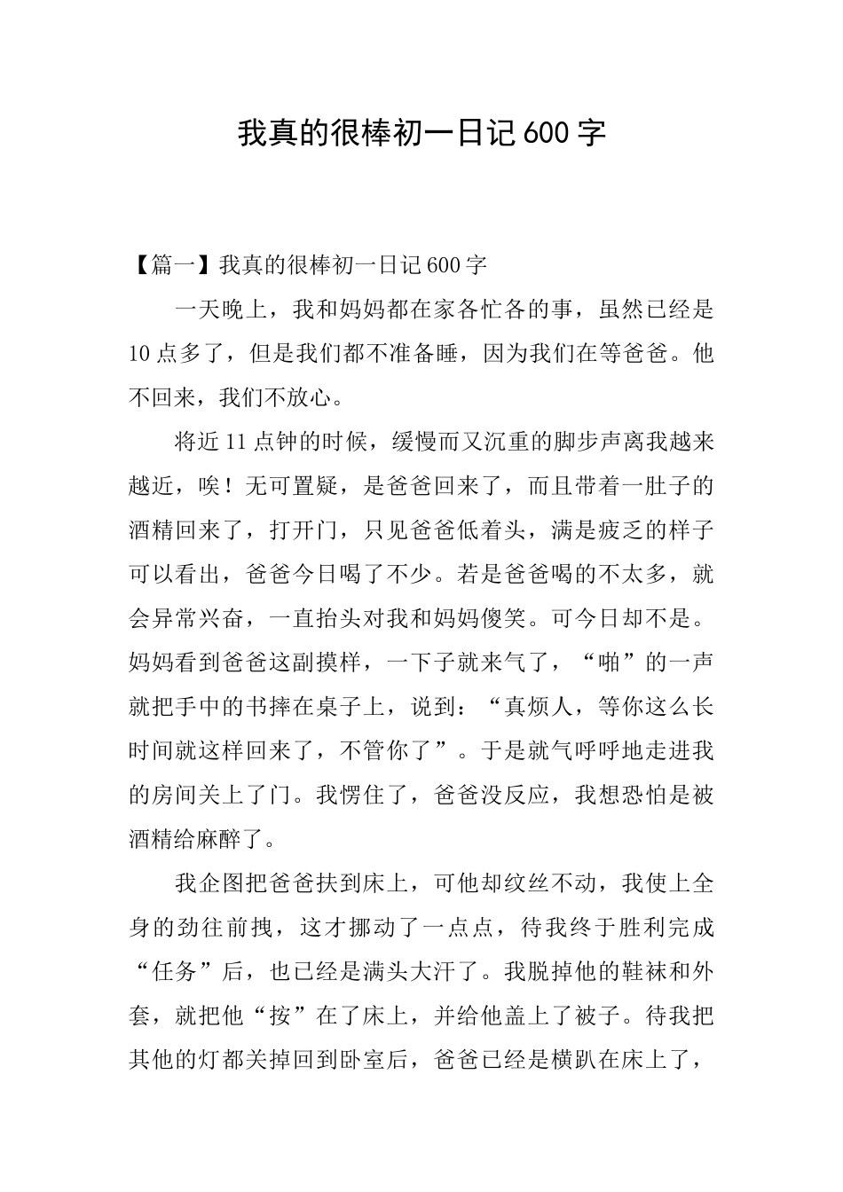 我真的很棒初一日记600字_第1页