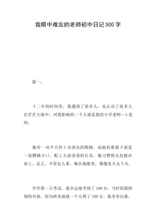 我眼中难忘的老师初中日记500字
