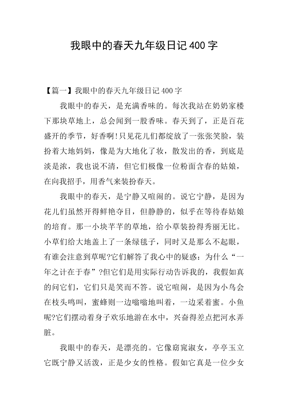 我眼中的春天九年级日记400字_第1页