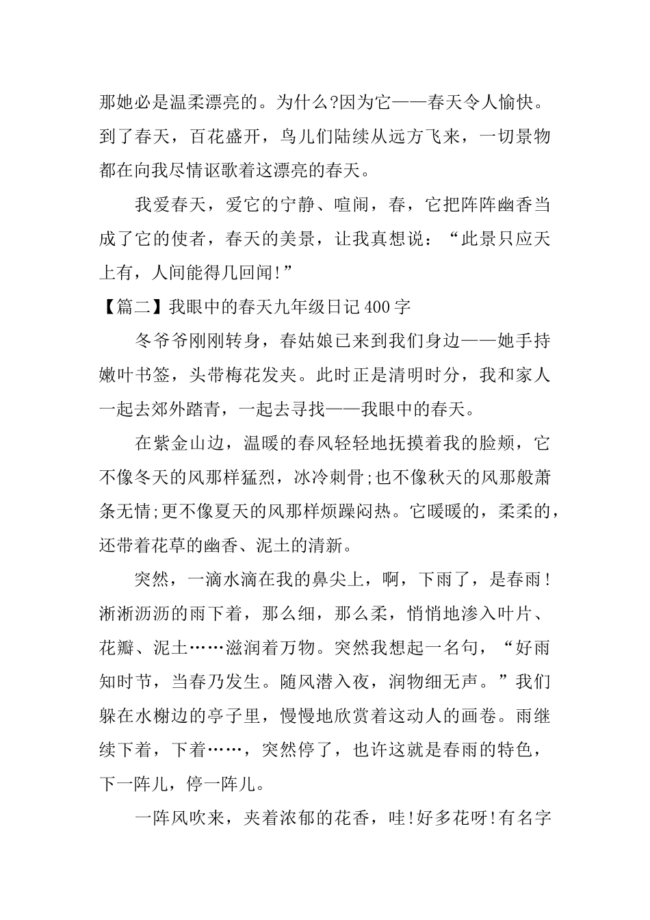 我眼中的春天九年级日记400字_第2页