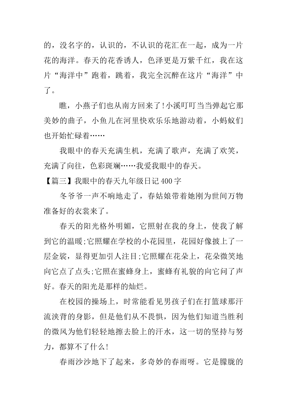我眼中的春天九年级日记400字_第3页