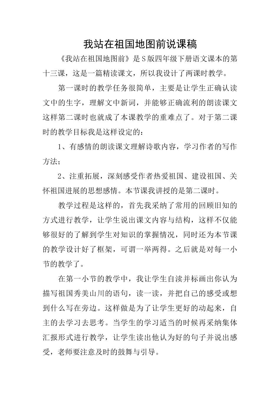 我站在祖国地图前说课稿_第1页