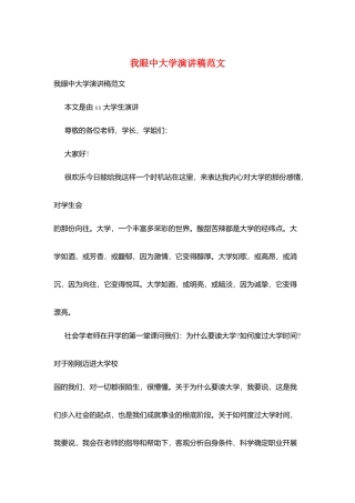 我眼中大学演讲稿范文