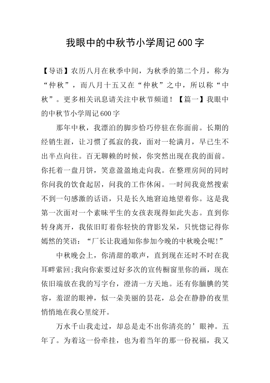 我眼中的中秋节小学周记600字_第1页