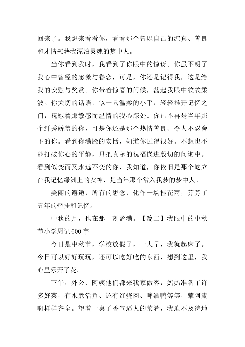 我眼中的中秋节小学周记600字_第2页