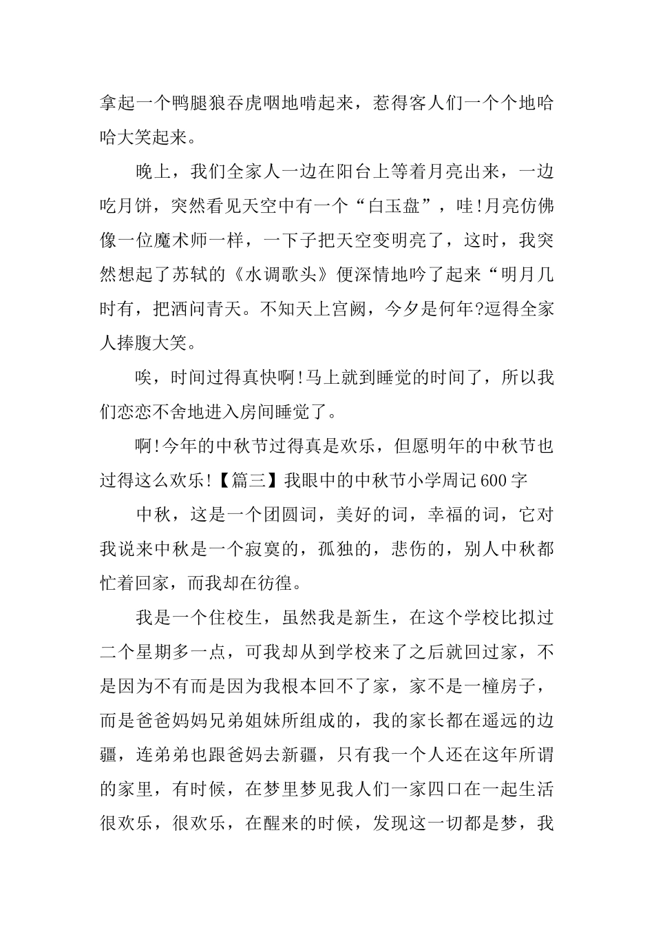 我眼中的中秋节小学周记600字_第3页