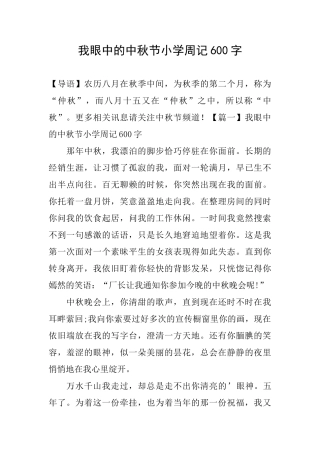 我眼中的中秋节小学周记600字