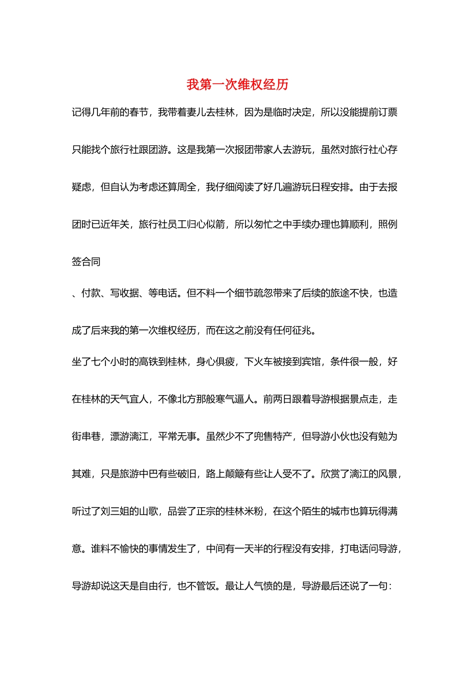 我第一次维权经历_第1页