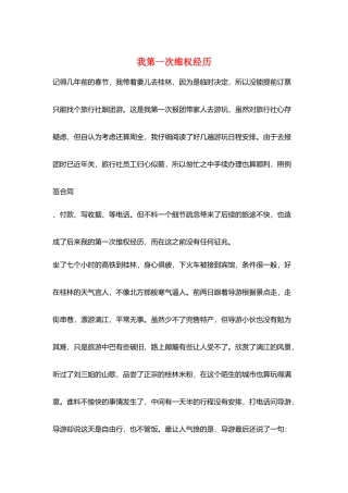 我第一次维权经历