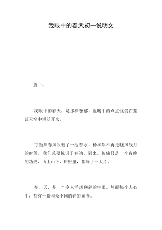 我眼中的春天初一说明文