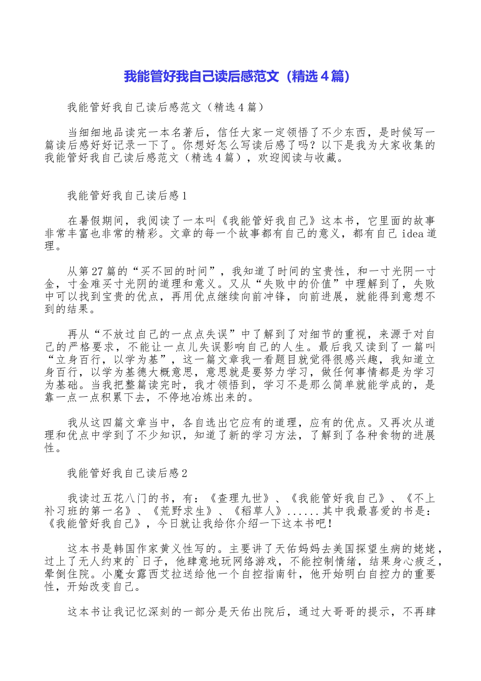 我能管好我自己读后感范文_第1页