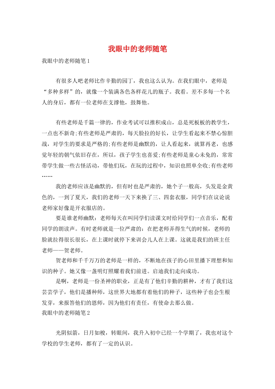 我眼中的老师随笔_第1页