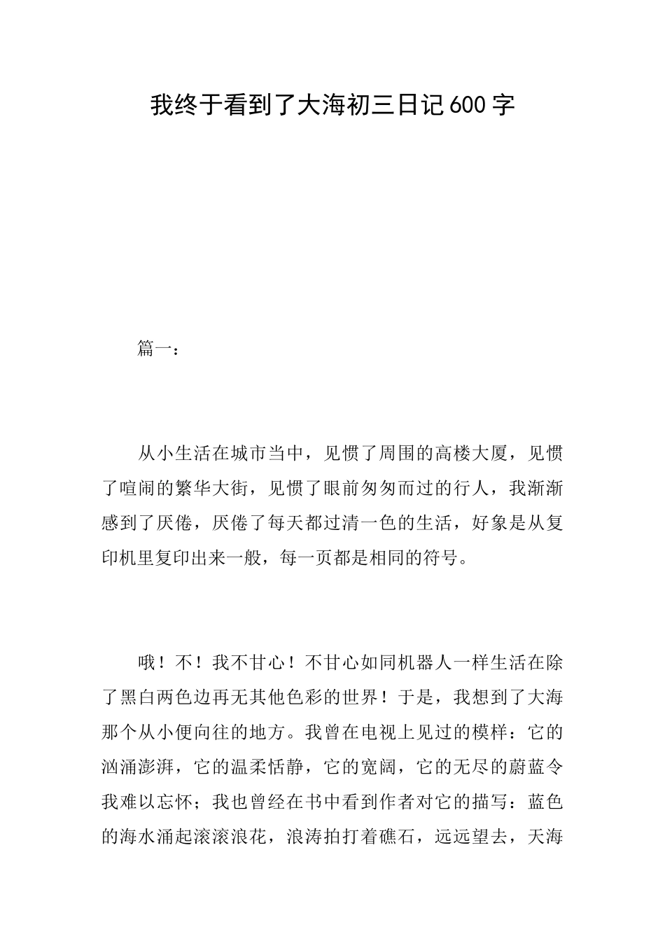 我终于看到了大海初三日记600字_第1页