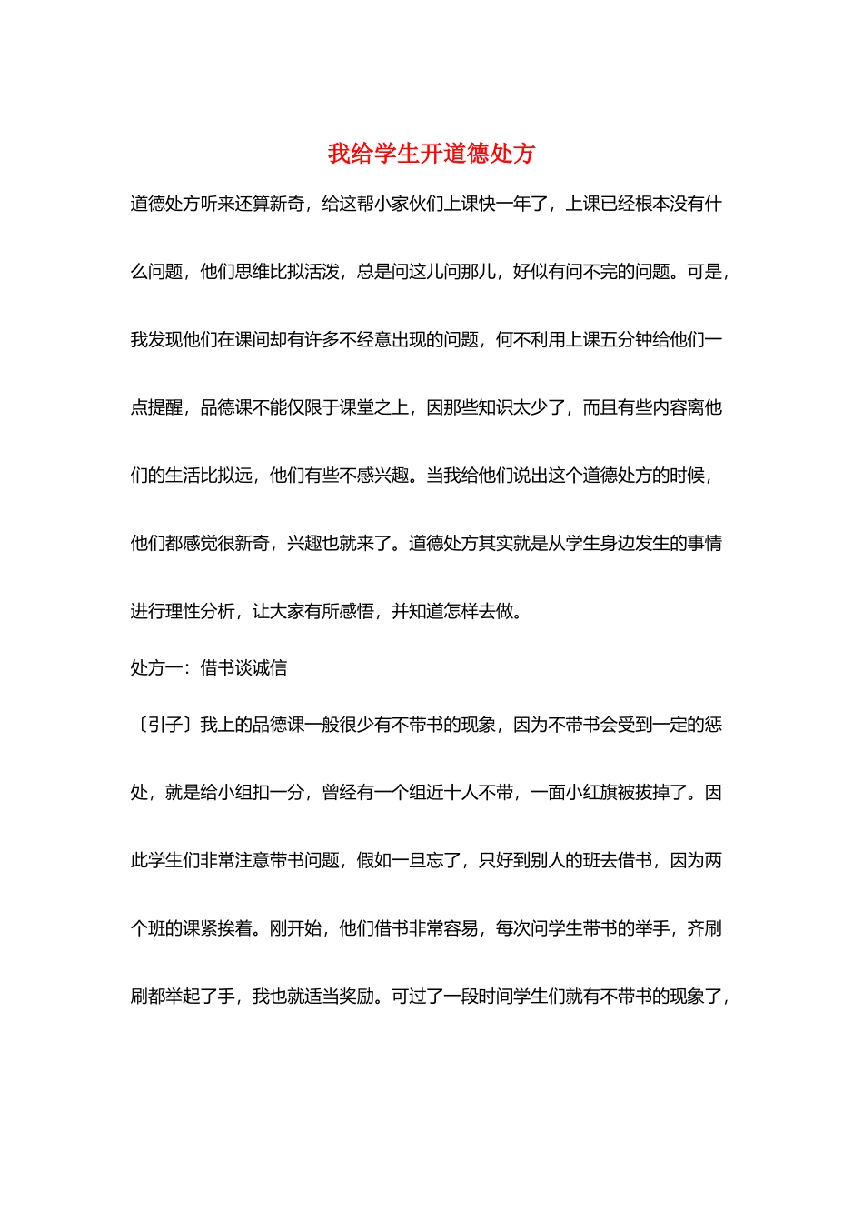 我给学生开道德处方_第1页