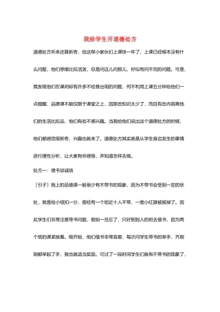 我给学生开道德处方