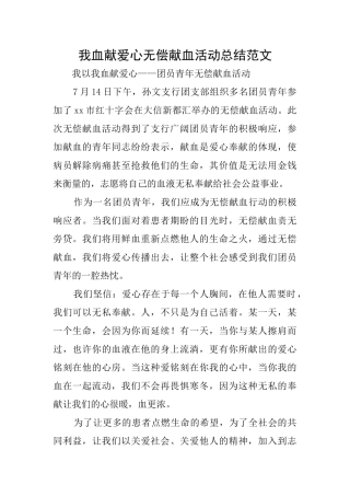 我血献爱心无偿献血活动总结范文
