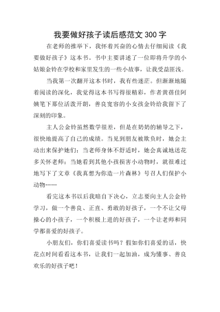 我要做好孩子读后感范文300字
