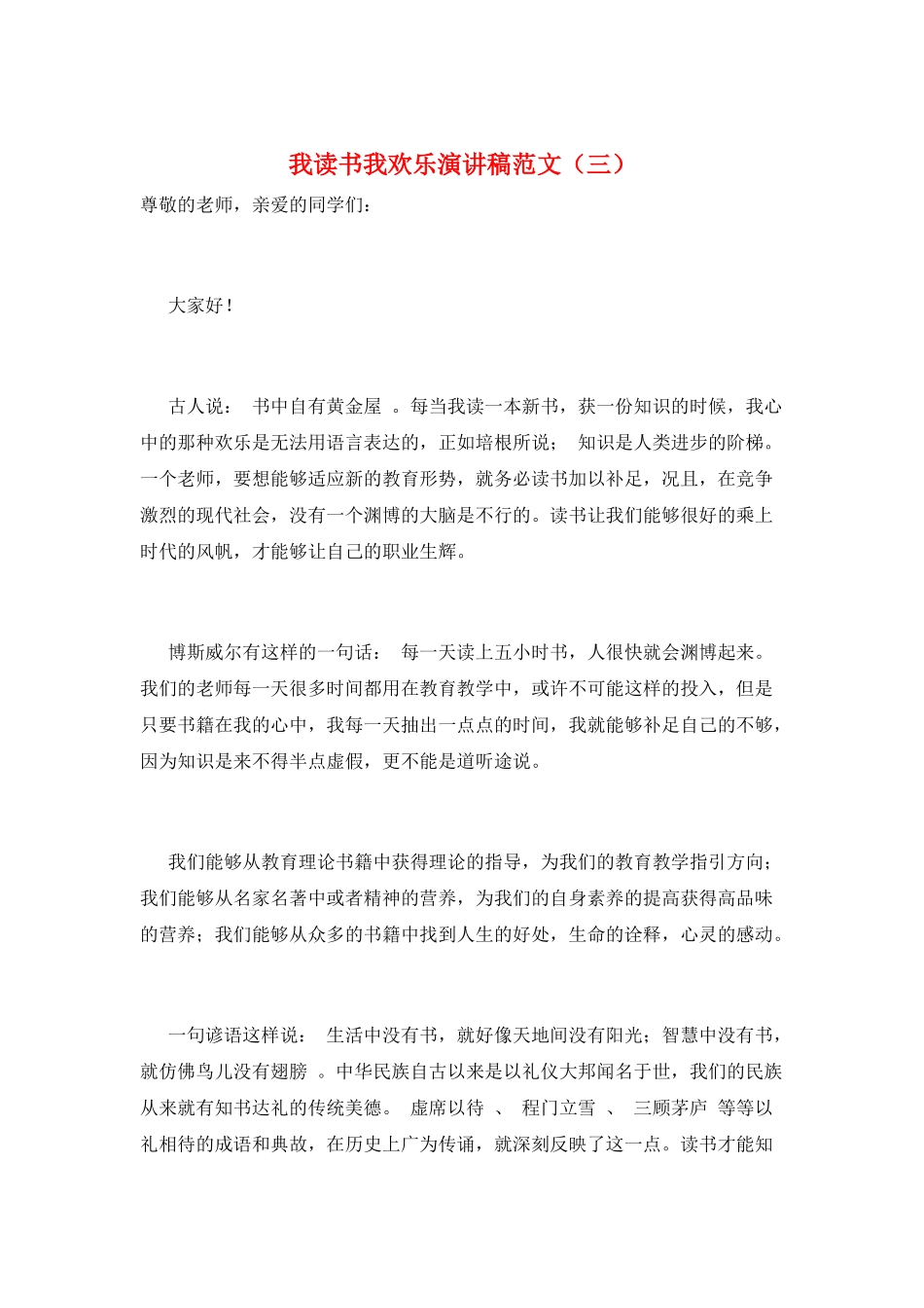 我读书我快乐演讲稿范文(三)_第1页