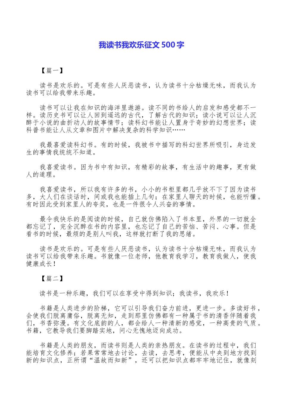 我读书我快乐征文500字_第1页