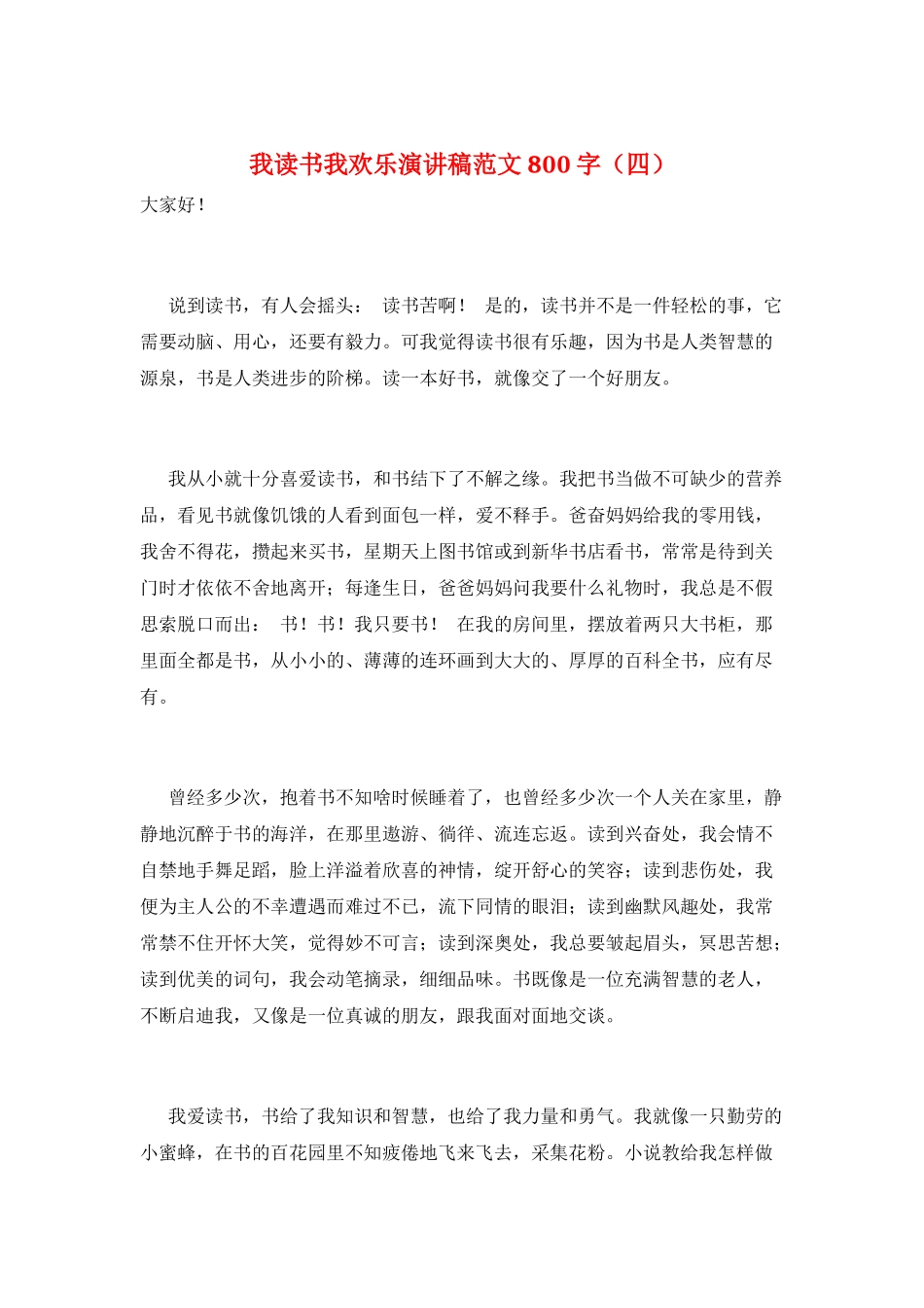我读书我快乐演讲稿范文800字_第1页