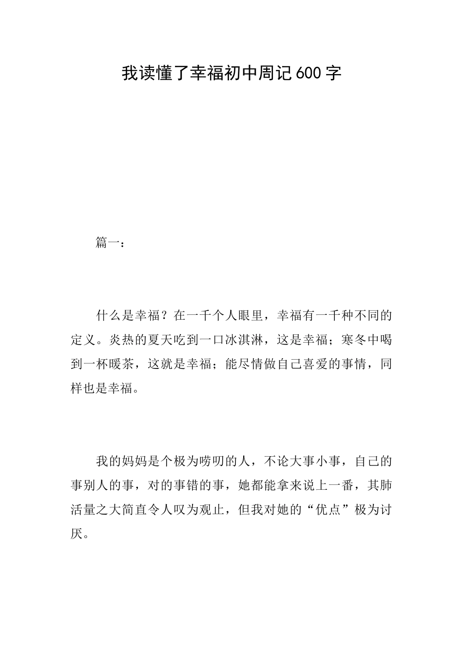 我读懂了幸福初中周记600字_第1页
