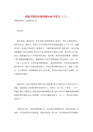 我读书我快乐演讲稿600字范文