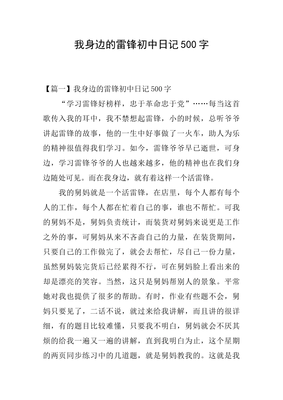 我身边的雷锋初中日记500字_第1页