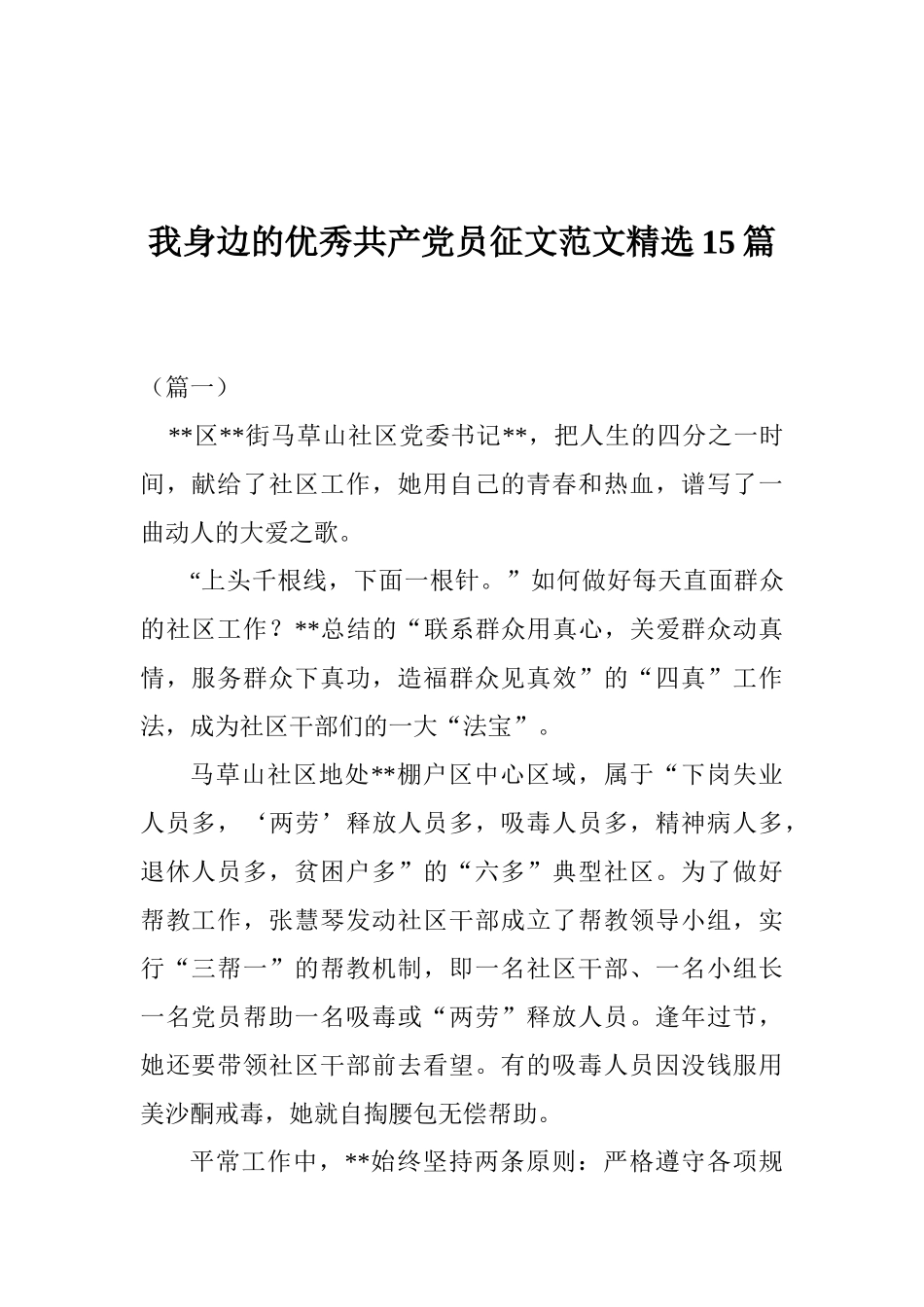 我身边的优秀共产党员征文范文精选_第1页