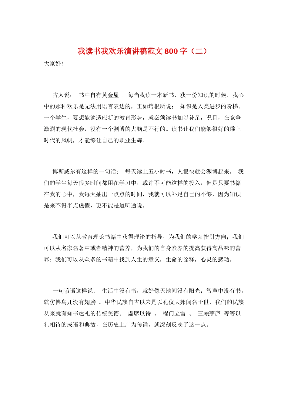 我读书我快乐演讲稿范文800字(二)_第1页