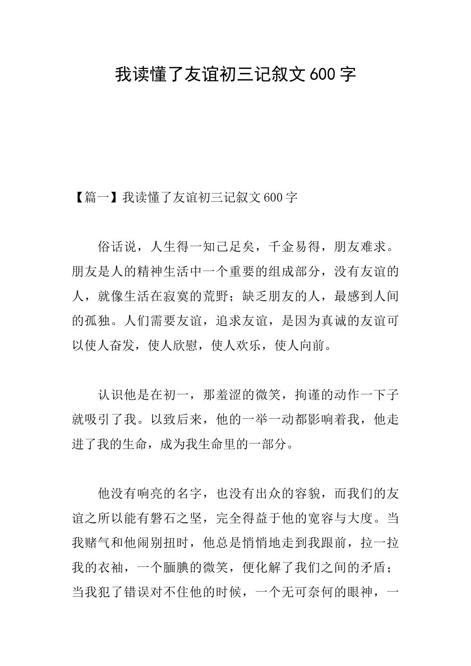 我读懂了友谊初三记叙文600字_第1页